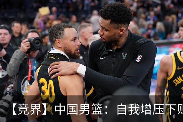 【竞界】中国男篮：自我增压下败给自己体系