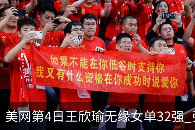 美网第4日王欣瑜无缘女单32强 张帅组合赢开门红